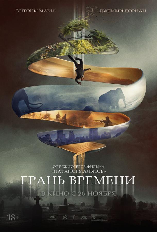 Фильм Грань времени (2019) смотреть онлайн в качестве HD